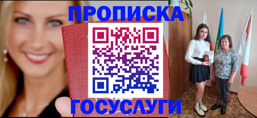 прописка 2025 в Горячем Ключе